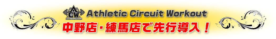 Athletic Circuit Workoutが中野店、練馬店で先行導入！